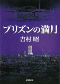 プリズンの満月 新潮文庫