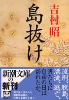 島抜け 新潮文庫