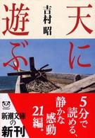天に遊ぶ 新潮文庫