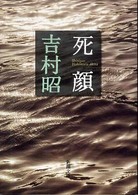 新潮文庫<br> 死顔