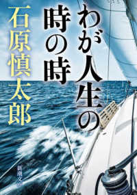 わが人生の時の時 新潮文庫