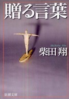 贈る言葉 / 柴田 翔【著】 - 紀伊國屋書店ウェブストア