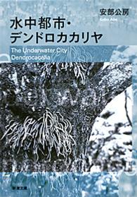 新潮文庫<br> 水中都市・デンドロカカリヤ （改版）