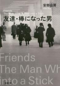 新潮文庫<br> 友達・棒になった男