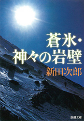 蒼氷／神々の岩壁 新潮文庫 （改版）