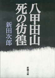 新潮文庫<br> 八甲田山死の彷徨 （改版）