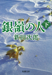 銀嶺の人 〈下巻〉 新潮文庫 （改版）