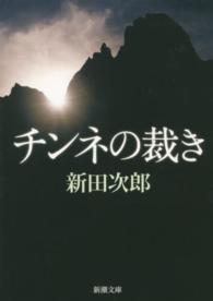 チンネの裁き 新潮文庫