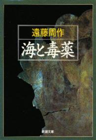 新潮文庫<br> 海と毒薬 （改版）