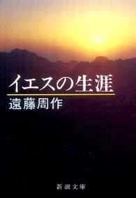 イエスの生涯 新潮文庫 （改版）