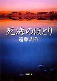 死海のほとり 新潮文庫 （改版）