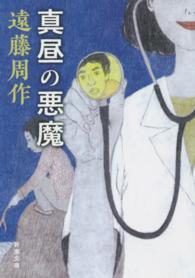 新潮文庫<br> 真昼の悪魔 （改版）