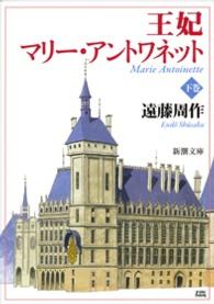 王妃マリー・アントワネット 〈下巻〉 新潮文庫 （改版）