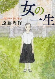 新潮文庫<br> 女の一生〈２部〉サチ子の場合 （改版）