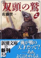 新潮文庫<br> 双頭の鷲〈上〉