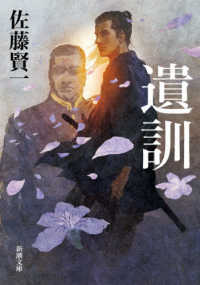 新潮文庫<br> 遺訓