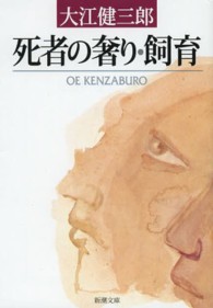 新潮文庫<br> 死者の奢り／飼育 （改版）