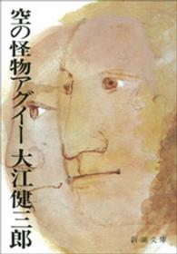 空の怪物アグイー 新潮文庫 （改版）