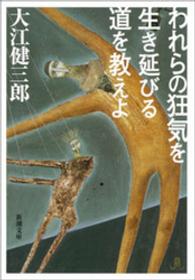 われらの狂気を生き延びる道を教えよ 新潮文庫 （改版）