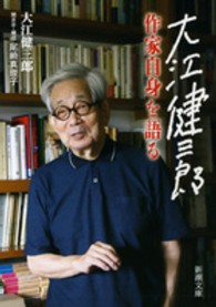 大江健三郎作家自身を語る 新潮文庫