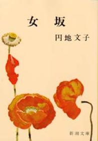 新潮文庫<br> 女坂 （改版）