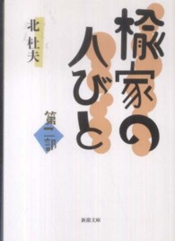 新潮文庫<br> 楡家の人びと 〈第２部〉