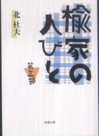 楡家の人びと 〈第３部〉 新潮文庫