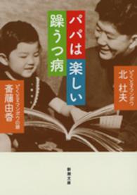 新潮文庫<br> パパは楽しい躁うつ病