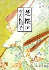 新潮文庫<br> 芝桜〈下〉 （改版）