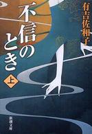 新潮文庫<br> 不信のとき〈上〉