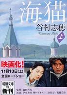 新潮文庫<br> 海猫〈上〉