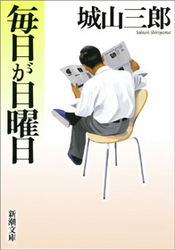 毎日が日曜日 新潮文庫 （改版）