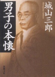 男子の本懐 新潮文庫 （改版）