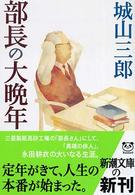 新潮文庫<br> 部長の大晩年