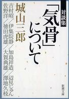新潮文庫<br> 対談集「気骨」について