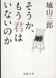 そうか、もう君はいないのか 新潮文庫