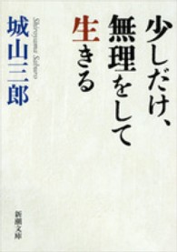 少しだけ、無理をして生きる 新潮文庫