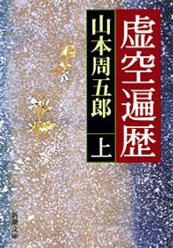 虚空遍歴 〈上巻〉 新潮文庫 （改版）