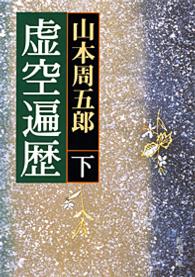 虚空遍歴 〈下巻〉 新潮文庫 （改版）