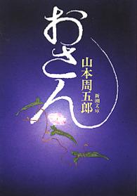 おさん 新潮文庫 （改版）