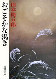 おごそかな渇き 新潮文庫 （改版）