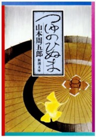 つゆのひぬま 新潮文庫 （改版）
