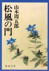 松風の門 新潮文庫 （改版）