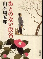 あとのない仮名 新潮文庫 （改版）