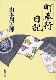 町奉行日記 新潮文庫 （５７刷改版）