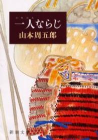 一人ならじ 新潮文庫 （改版）