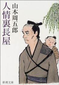 人情裏長屋 新潮文庫 （改版）