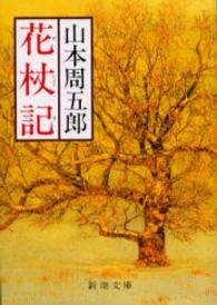 花杖記 新潮文庫 （改版）