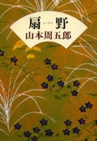 扇野 新潮文庫 （改版）