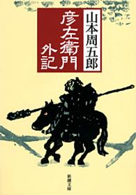 彦左衛門外記 新潮文庫 （改版）